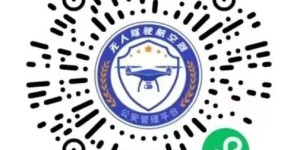 哈尔滨市公安局关于加强民用无人驾驶  航空器登记备案和安全管理的通告