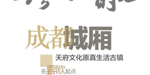 千年古镇城厢，民俗如故原真年味