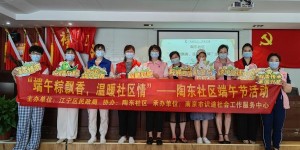 陶东社区开展“端午粽飘香，温暖社区情”活动