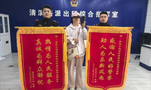 警民连心显真情 两面锦旗映初心