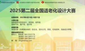 2025第二届全国适老化设计大赛正式启动：以设计创新促进”银发经济”创新升级