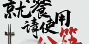 北京将推行公筷公勺，创建健康餐桌
